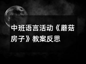 中班語(yǔ)言活動(dòng)《蘑菇房子》教案反思