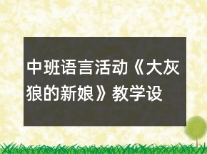 中班語言活動《大灰狼的新娘》教學(xué)設(shè)計及反思