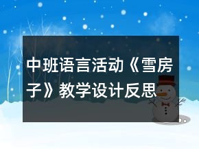 中班語言活動(dòng)《雪房子》教學(xué)設(shè)計(jì)反思