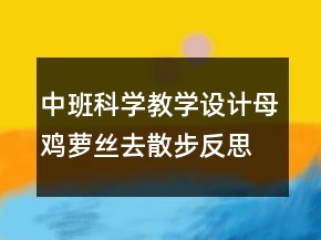 中班科學(xué)教學(xué)設(shè)計(jì)：母雞蘿絲去散步反思