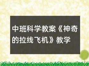 中班科學教案《神奇的拉線飛機》教學反思