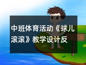 中班體育活動《球兒滾滾》教學(xué)設(shè)計(jì)反思