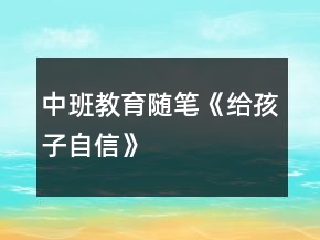中班教育隨筆《給孩子自信》