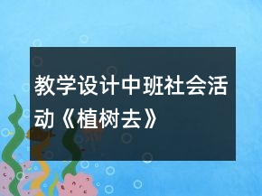 教學設(shè)計中班社會活動《植樹去》