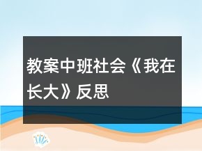 教案中班社會(huì)《我在長(zhǎng)大》反思