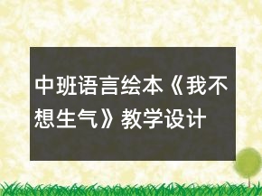 中班語言繪本《我不想生氣》教學設計反思