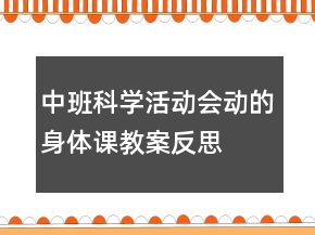中班科學(xué)活動(dòng)：會(huì)動(dòng)的身體課教案反思