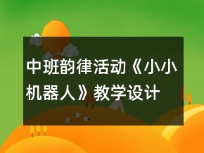 中班韻律活動《小小機器人》教學設計