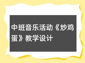 中班音樂活動《炒雞蛋》教學(xué)設(shè)計