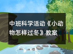 中班科學(xué)活動(dòng)《小動(dòng)物怎樣過(guò)冬》教案反思