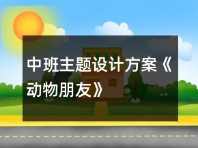 中班主題設(shè)計方案《動物朋友》