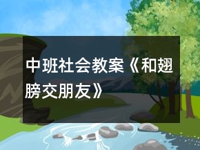 中班社會(huì)教案《和翅膀交朋友》