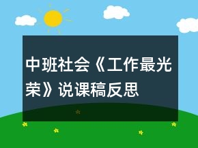 中班社會(huì)《工作最光榮》說(shuō)課稿反思