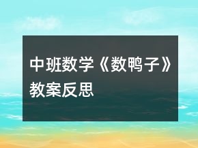 中班數(shù)學(xué)《數(shù)鴨子》教案反思