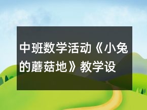 中班數(shù)學(xué)活動(dòng)《小兔的蘑菇地》教學(xué)設(shè)計(jì)