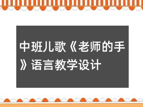 中班兒歌《老師的手》語(yǔ)言教學(xué)設(shè)計(jì)