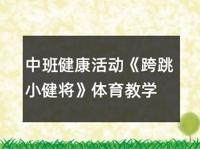 中班健康活動(dòng)《跨跳小健將》體育教學(xué)設(shè)計(jì)