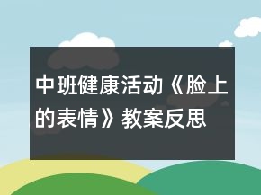 中班健康活動(dòng)《臉上的表情》教案反思
