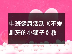 中班健康活動(dòng)《不愛(ài)刷牙的小獅子》教案反思