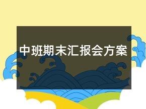 中班期末匯報(bào)會(huì)方案