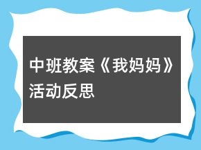 中班教案《我媽媽》活動反思
