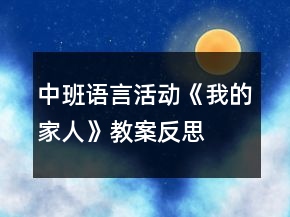 中班語言活動(dòng)《我的家人》教案反思