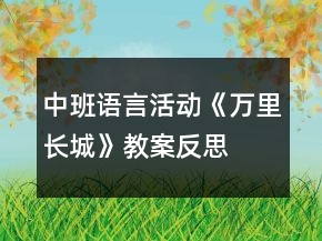 中班語(yǔ)言活動(dòng)《萬(wàn)里長(zhǎng)城》教案反思