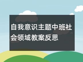 自我意識主題中班社會領(lǐng)域教案反思