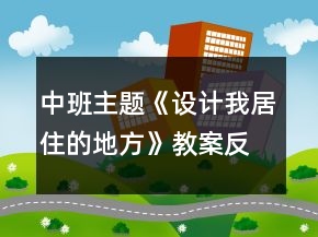 中班主題《設(shè)計我居住的地方》教案反思