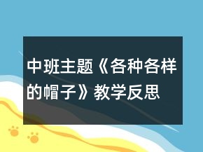 中班主題《各種各樣的帽子》教學(xué)反思