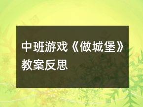 中班游戲《做城堡》教案反思