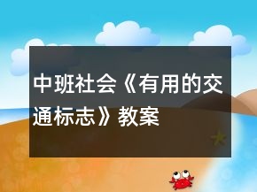中班社會《有用的交通標志》教案