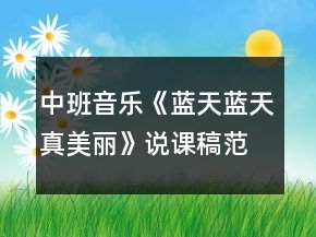 中班音樂《藍天藍天真美麗》說課稿范文反思