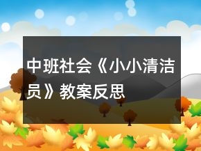 中班社會(huì)《小小清潔員》教案反思