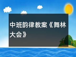中班韻律教案《舞林大會》