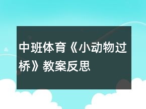 中班體育《小動物過橋》教案反思