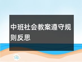 中班社會(huì)教案：遵守規(guī)則反思