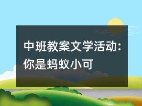 中班教案文學(xué)活動:你是螞蟻小可