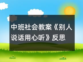 中班社會(huì)教案《別人說(shuō)話用心聽(tīng)》反思