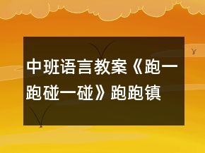 中班語言教案《跑一跑碰一碰》跑跑鎮(zhèn)教案反思