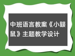中班語言教案《小鼴鼠》主題教學設計反思