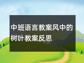中班語言教案：風(fēng)中的樹葉教案反思