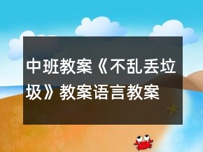 中班教案《不亂丟垃圾》教案語言教案