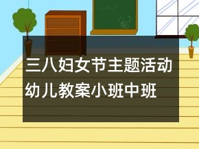 三八婦女節(jié)主題活動(dòng)幼兒教案小班中班手工教案：送給媽媽的小紅花折紙反思