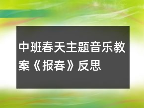 中班春天主題音樂教案《報(bào)春》反思