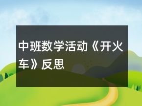 中班數(shù)學(xué)活動《開火車》反思
