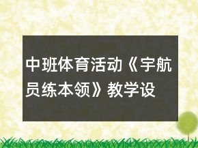 中班體育活動《宇航員練本領》教學設計反思
