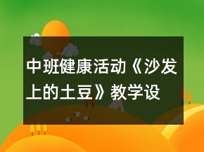 中班健康活動《沙發(fā)上的土豆》教學設計反思