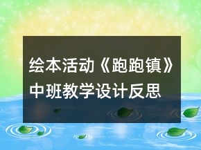 繪本活動《跑跑鎮(zhèn)》中班教學(xué)設(shè)計(jì)反思