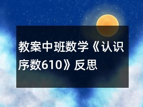 教案中班數(shù)學(xué)《認(rèn)識(shí)序數(shù)610》反思